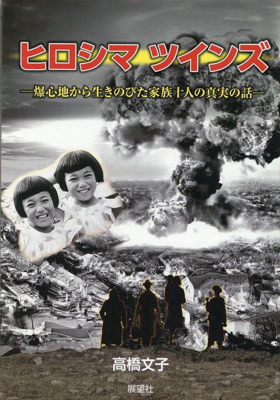 １９４５年３月３０日、広島県三篠町に暮らす中村家に双子の姉妹が誕生した。この双子の名前は「博子」と「愛子」。二人合わせて「博愛」であり、中村家の人々の平和への願いが込められていた。それからほぼ４ヵ月後、広島に世界初の原爆が投下された。爆心地に住む中村家の家屋は倒壊し、やがて猛火が迫ってきた。本書は、原爆で被災し生き延びた中村家一家十人のサバイバルとその後の双子姉妹の人生を追った。彼らはいかにして生き延びたのか？