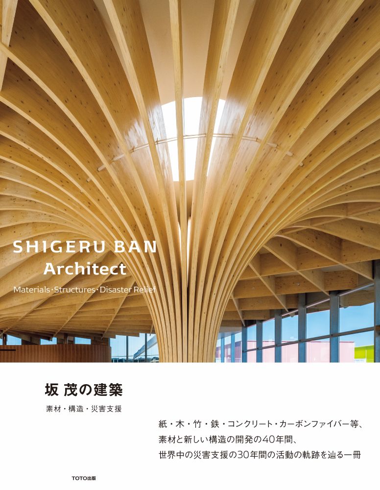坂 茂の建築ーー素材・構造・災害支援