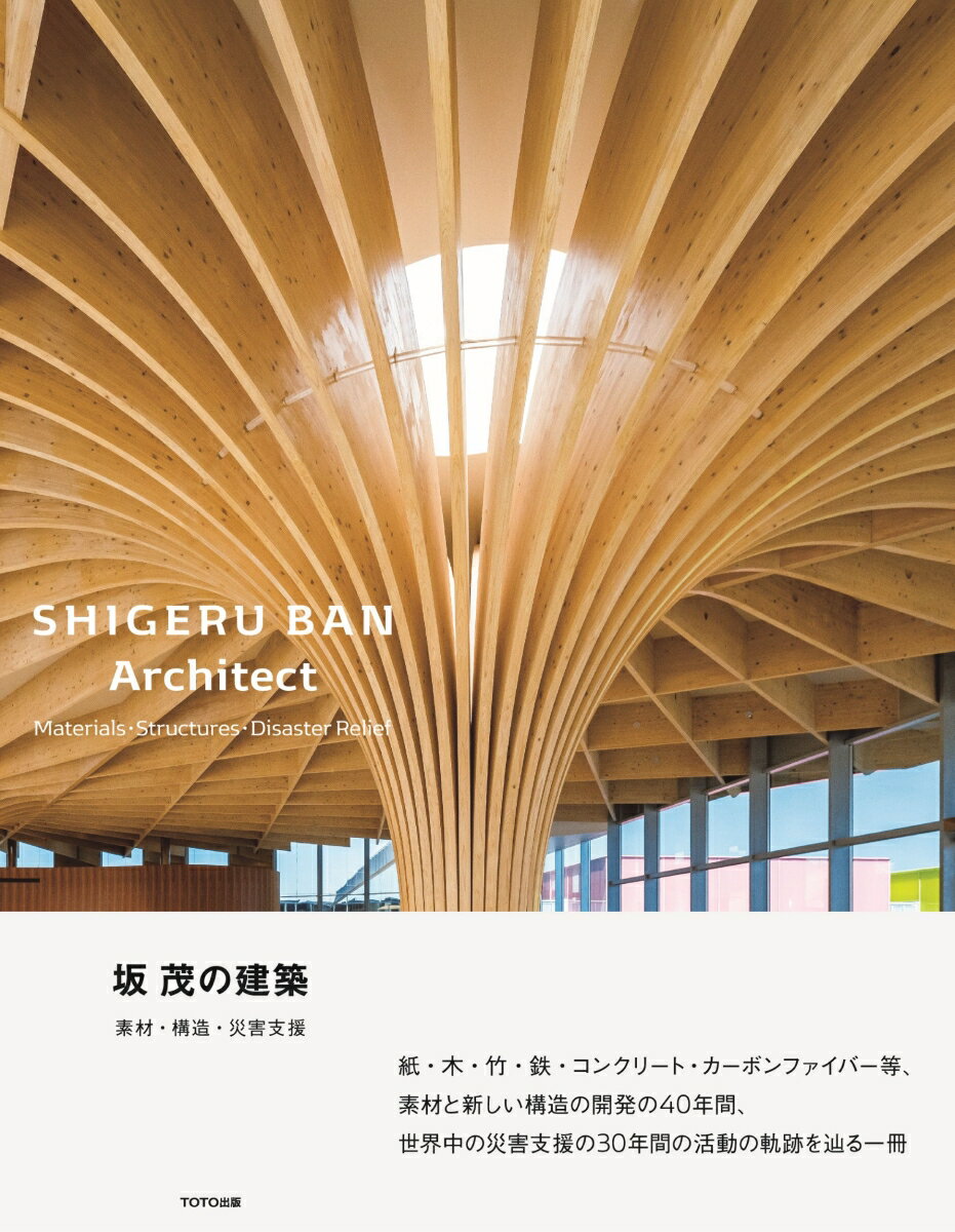 坂 茂の建築ーー素材・構造・災害支援