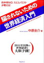 騙されないための世界経済入門 的中率NO．1エコノミストが教える！ [ 中原圭介 ]