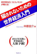 騙されないための世界経済入門