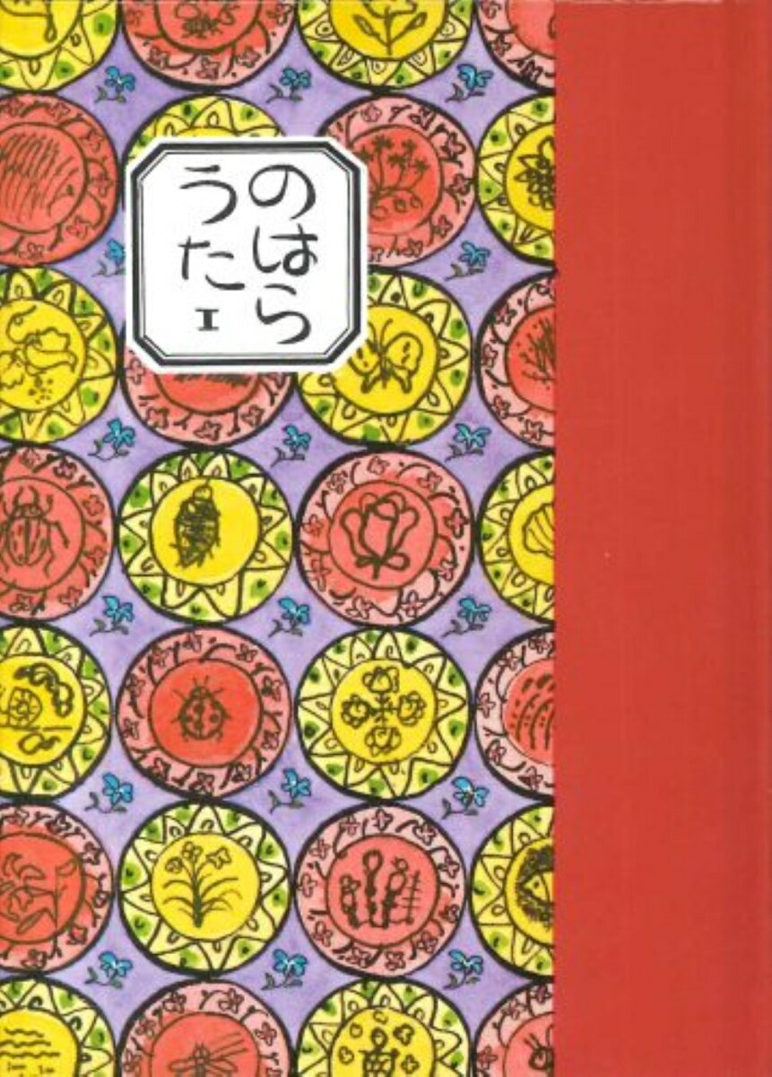 のはらうた　I（詩集） [ くどう　なおこ ]のサムネイル
