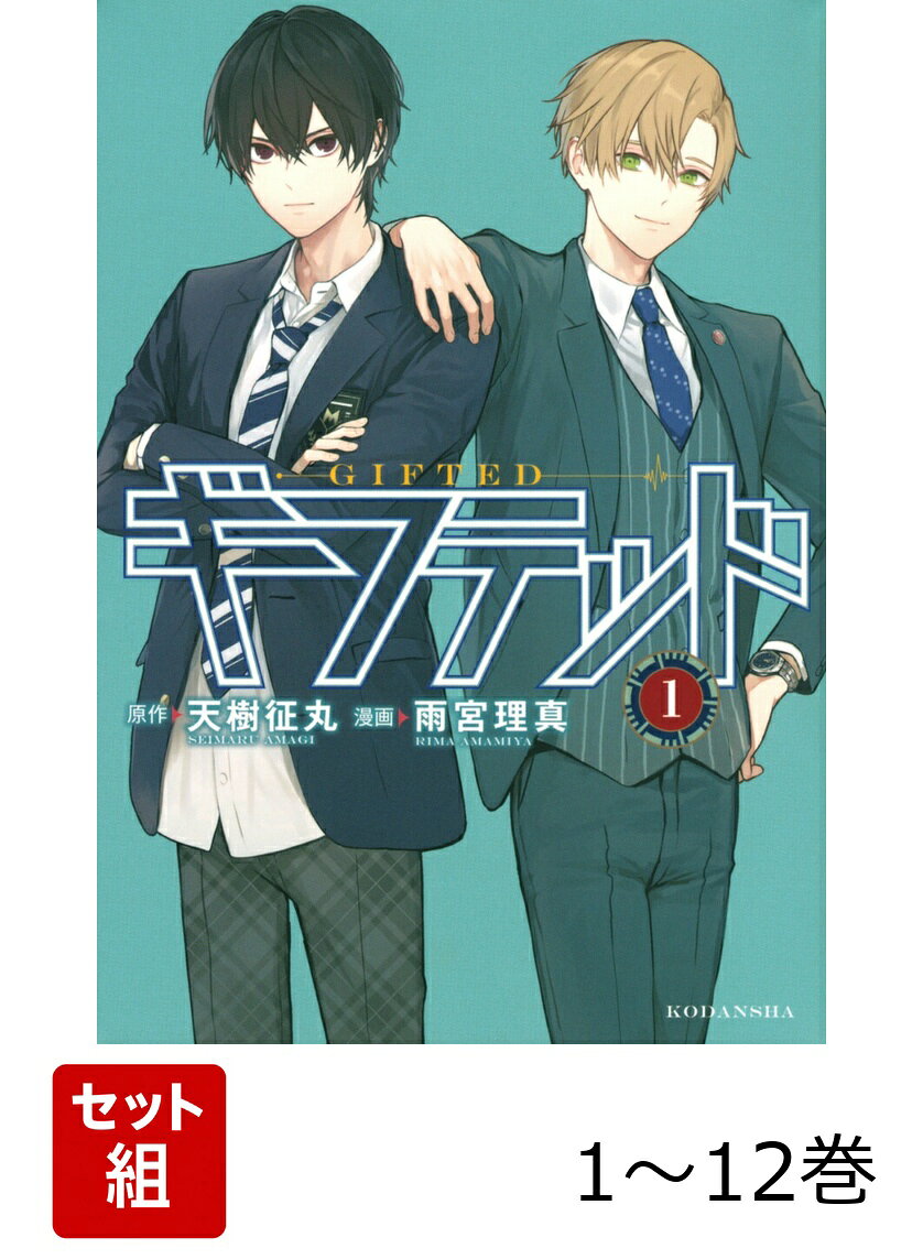 【全巻】 ギフテッド 1-12巻セット