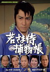 若さま侍捕物帳　コレクターズDVD　＜HDリマスター版＞【昭和の名作ライブラリー　第101集】 [ 田村正和 ]