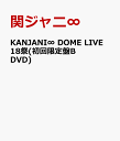 KANJANI∞ DOME LIVE 18祭(初回限定盤B DVD) [ 関ジャニ∞ ]