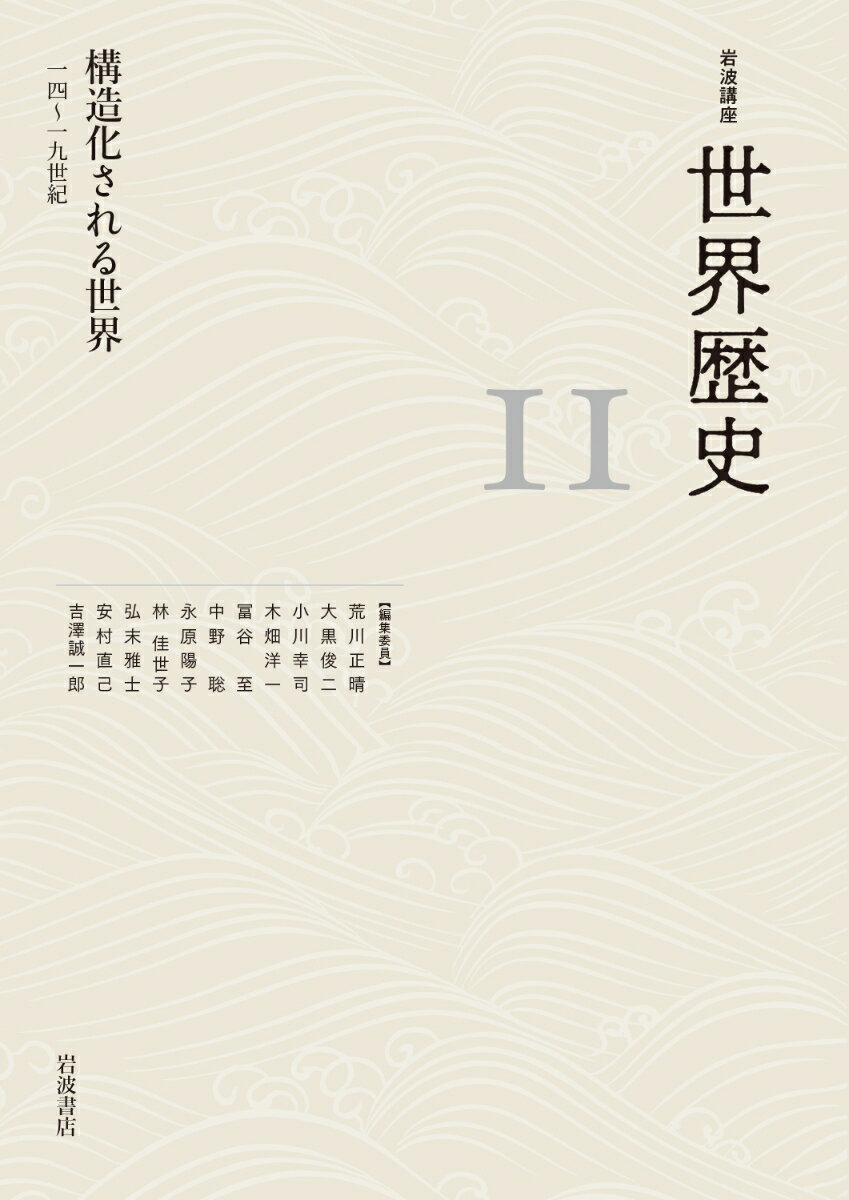 構造化される世界 14～19世紀 （岩波講座 世界歴史　第11巻） [ 荒川 正晴 ]