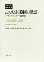 ムスリム同胞団の思想（下） ハサン・バンナー論考集 （イスラーム原典叢書） [ ハサン・バンナー ]