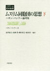 ムスリム同胞団の思想　下 ハサン・バンナー論考集 （イスラーム原典叢書） [ ハサン・バンナー ]