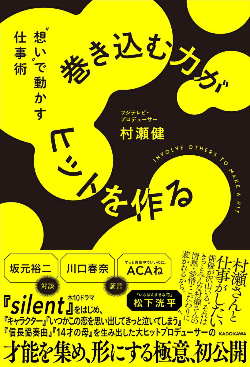 巻き込む力がヒットを作る ”想い”で動かす仕事術