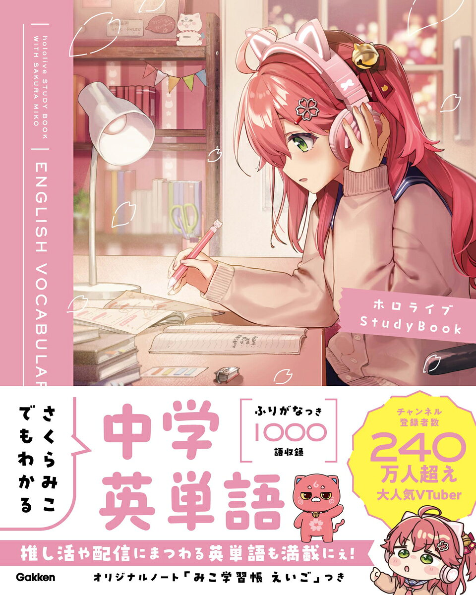 さくらみこでもわかる中学英単語 （ホロライブStudyBook） [ Gakken ]（楽天・楽天ブックス）