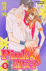 Pinkの遺伝子（5）