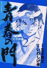 青春の門（筑豊篇　2）