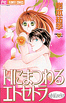 Hにまつわるエトセトラ 1巻 表紙