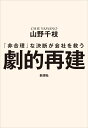 劇的再建 「非合理」な決断が会社を救う [ 山野 千枝 ]