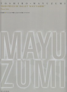 黛敏郎／バレエ《かぐや姫》による3つの小曲 ピアノのための