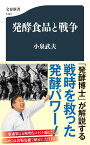 発酵食品と戦争 （文春新書） [ 小泉 武夫 ]