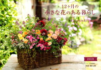 12ヶ月の小さな花のある暮らしFlowers ＆ Plantsカレンダー