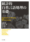 統計的自然言語処理の基礎 [ Christopher D.Manning ]