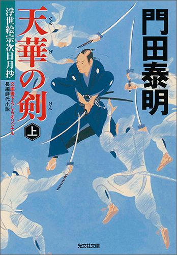 天華の剣　（上）