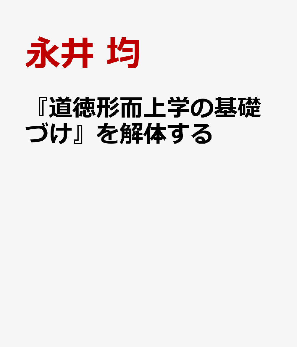 『道徳形而上学の基礎づけ』を解体する