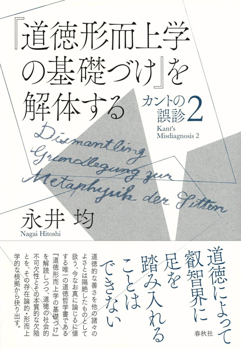 『道徳形而上学の基礎づけ』を解体する