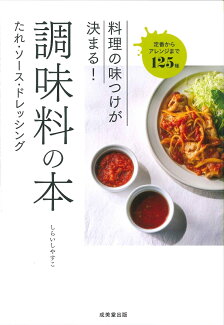 料理の味つけが決まる!調味料の本 たれ・ソース・ドレッシングの表紙