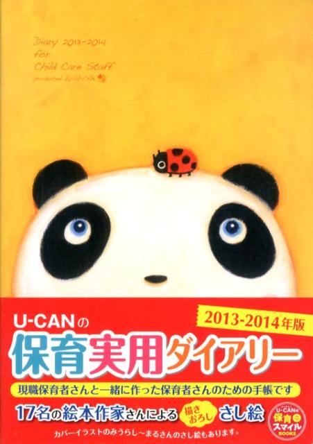 U-CANの保育実用ダイアリー（2013-2014年版）