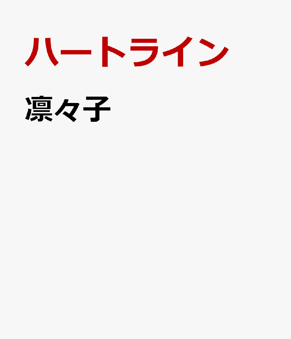 凛々子の表紙