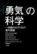 「勇気」の科学