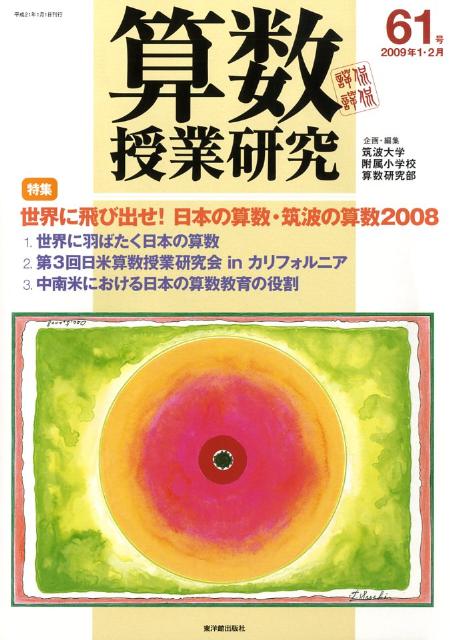 算数授業研究（第61号）