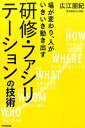 研修・ファシリテーションの技術 場が変わり、人がいきいき動き出す （Do　books） 