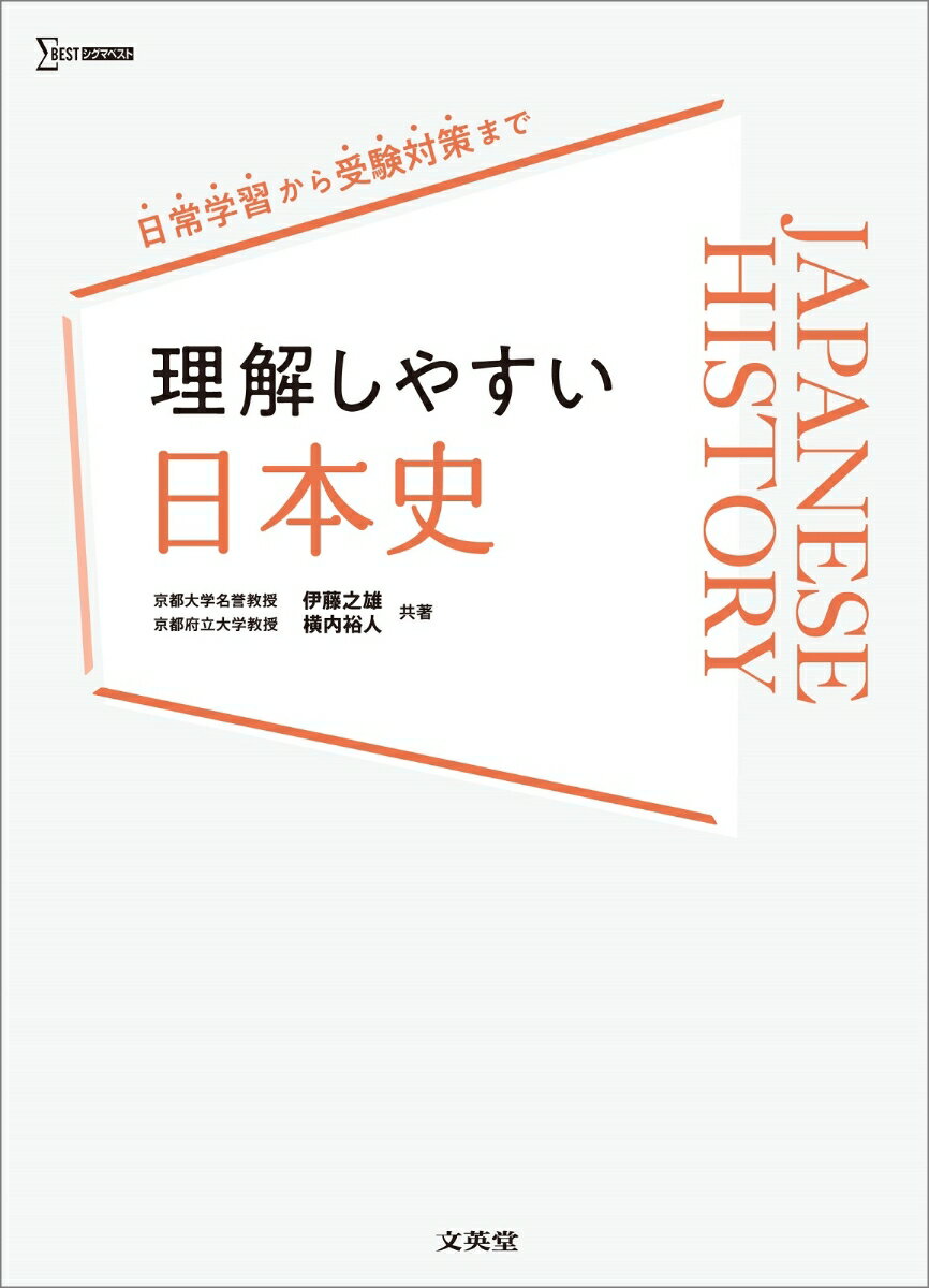 理解しやすい 日本史