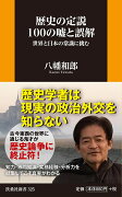 歴史の定説100の嘘と誤解　世界と日本の常識に挑む