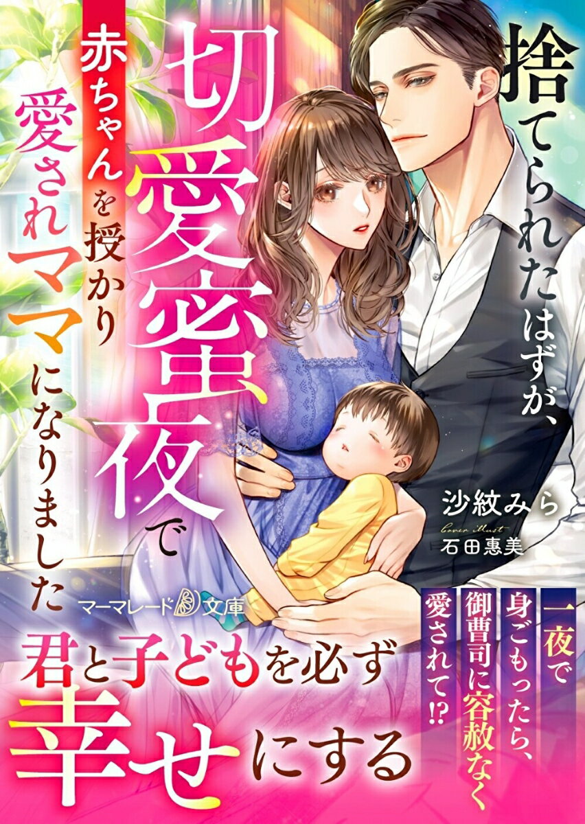 恋人に手酷く裏切られた穂乃果は、その場を助けてくれた副社長・右京に偽装婚約を持ちかけられ…！婚約者のふりのはずが、身も心も情熱的に揺さぶってくる彼と熱く甘い一夜を過ごす。そして子どもを授かるが、とある理由で別れを考える穂乃菓。「君は俺の心を際限なく奪う」-溺甘パパに豹変した彼から、不安を打ち消すほどの激愛を注がれて…。