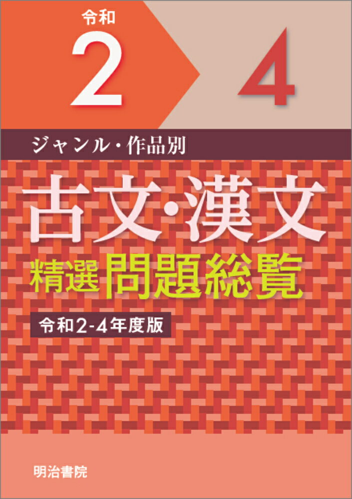 ジャンル・作品別　古文・漢文精選問題総覧　令和2～4年度版 [ 明治書院 ]