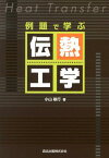 例題で学ぶ伝熱工学 [ 小山敏行 ]