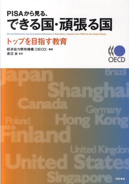 ＰＩＳＡ調査で優れた成績を収めている国々、そしてＰＩＳＡ調査の結果を踏まえて教育改革を進めている国々の教育システムについて、その成果の要因を詳細に分析、「頂点を目指す競争」事業を推進するアメリカの教育改革への教訓を主軸として、優れた実践から得られる教訓を明らかにする。