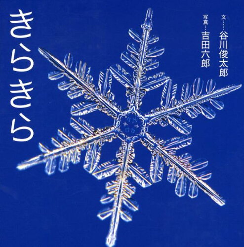 雪の結晶の不思議!おすすめ冬の科学を学べる絵本10選「きらきら」「おかしなゆき」など名作をご紹介の表紙