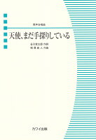 天使、まだ手探りしている