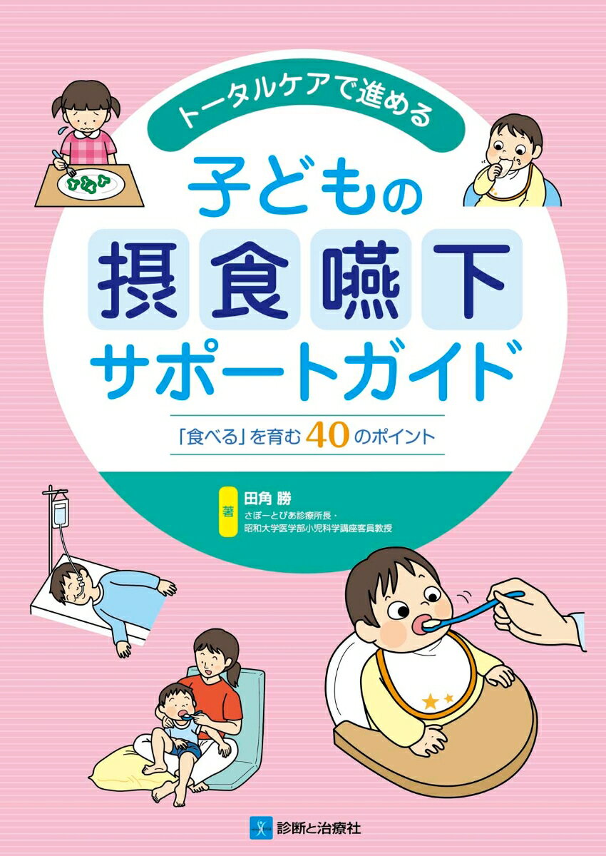 トータルケアで進める 子どもの摂食嚥下サポートガイド