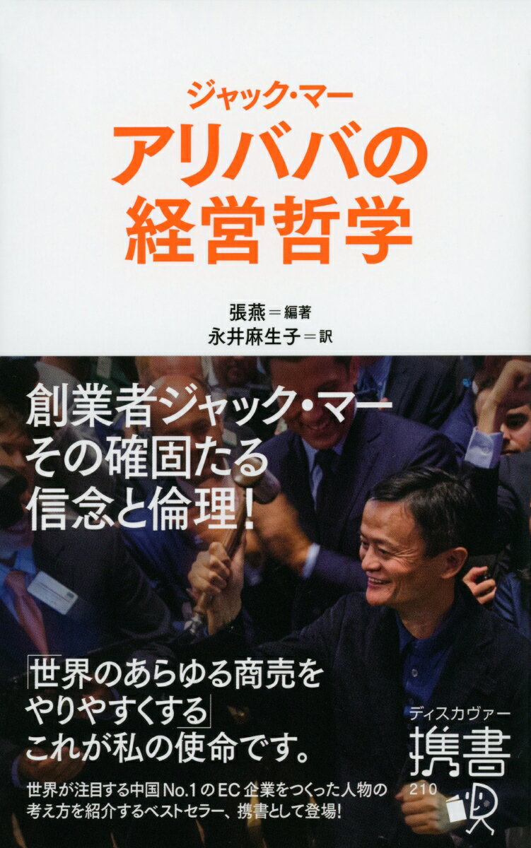 ジャック・マー　アリババの経営哲学