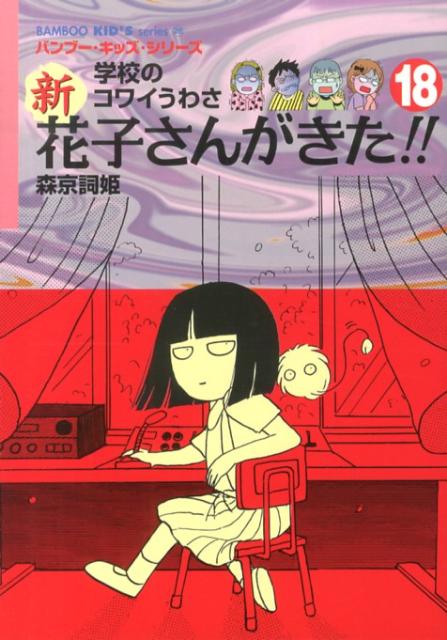新花子さんがきた！！（18） 学校のコワイうわさ （Bamboo　kid’s　series） [ 森京詞姫 ]