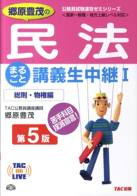 郷原豊茂の民法まるごと講義生中継（1（総則・物権編））第5版