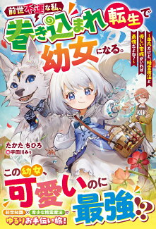 前世不運な私、巻き込まれ転生で幼女になる。〜平凡だけど、精霊魔法と優しい家族がいれば最強だよね?〜の表紙