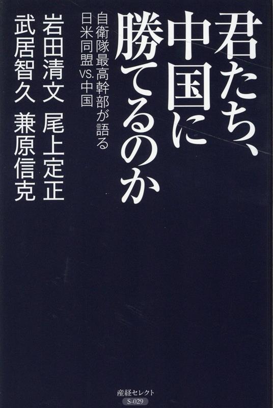 君たち、中国に勝てるのか 自衛隊最高幹部が語る日米同盟VS.中国 （産経セレクト） [ 岩田清文 ]