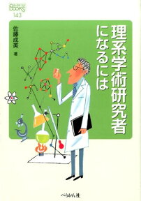 理系学術研究者になるには （なるにはBOOKS） [ 佐藤成美 ]