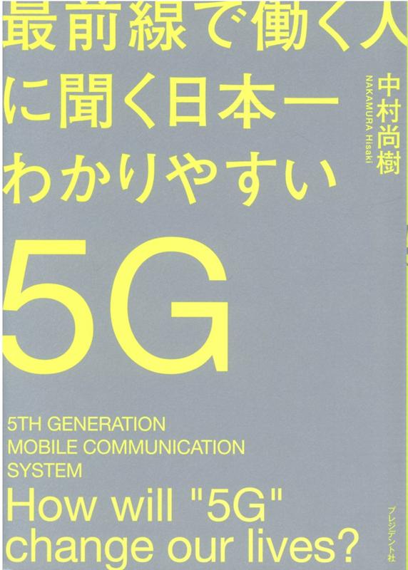 最前線で働く人に聞く日本一わかりやすい5G