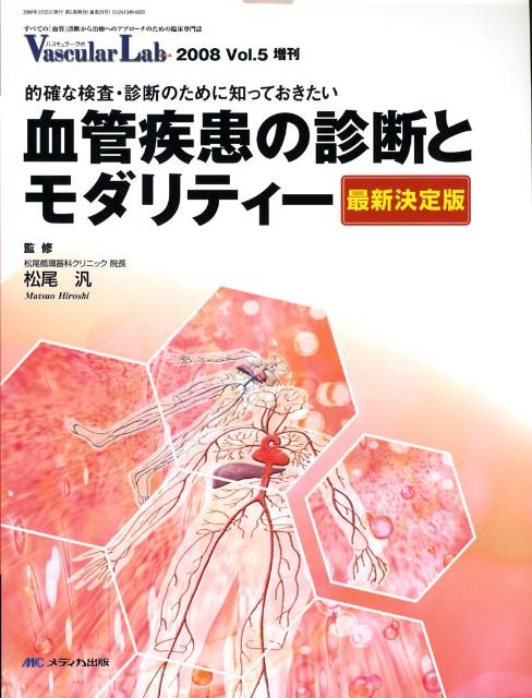 血管疾患の診断とモダリティー