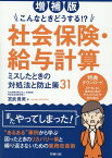 社会保険・給与計算ミスしたときの対処法と防止策31増補版 こんなときどうする！？ [ 宮武貴美 ]