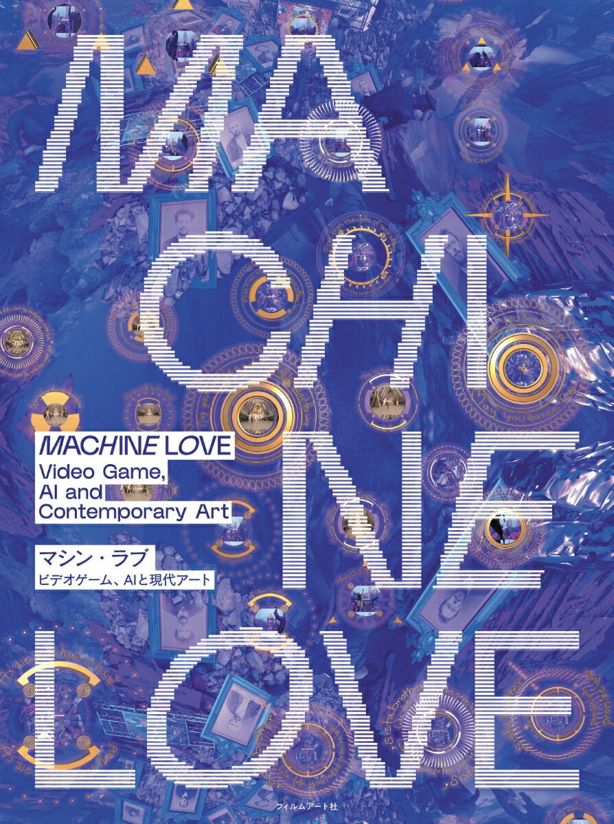 マシン・ラブ ビデオゲーム、AIと現代アート [ 森美術館 ]